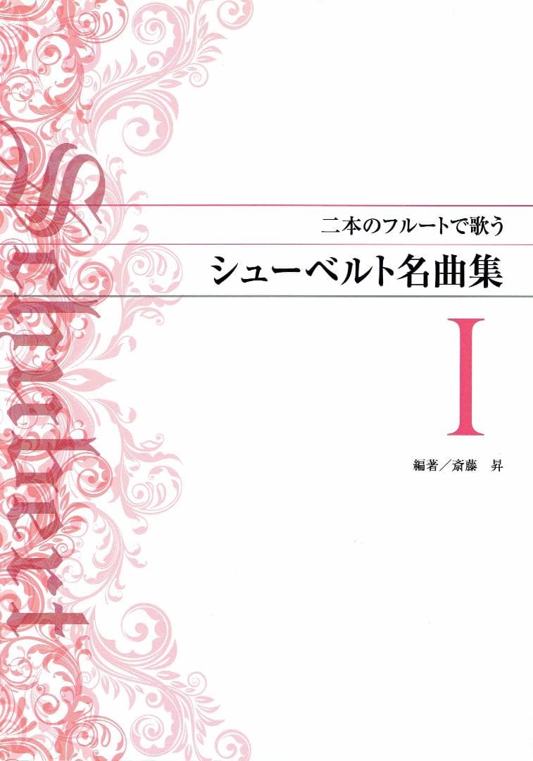 二本のフルートで歌う シューベルト名曲集 (Ⅰ) ピアノ譜