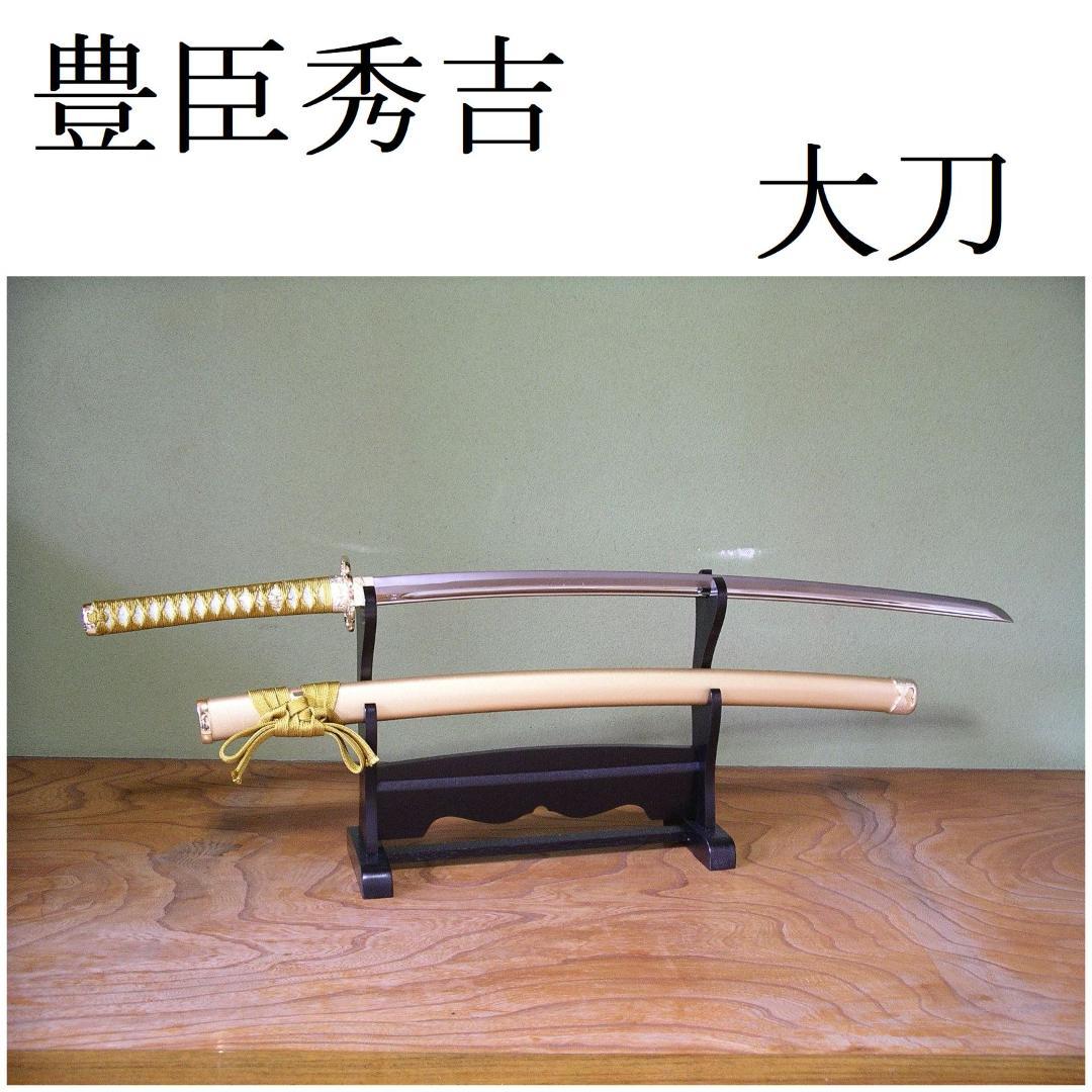 関の美術刀剣 戦国武将 豊臣秀吉 豊臣家宝刀 太閤秀吉黄金 大刀 模造刀 模擬刀