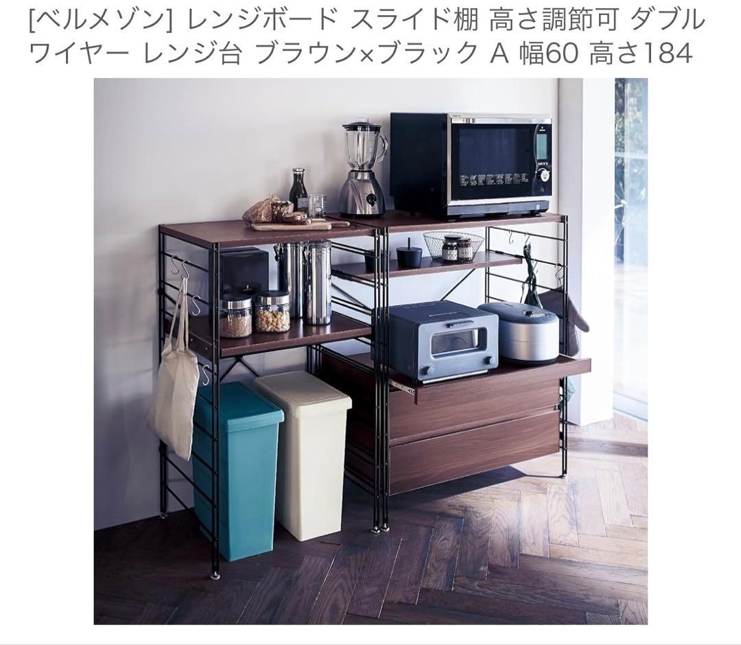 ベルメゾン　レンジボード スライド棚付き