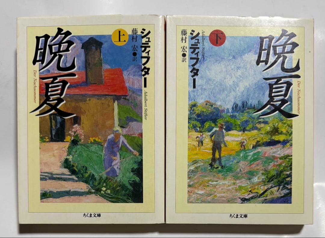 〈希少〉晩夏 上下巻セット シュティフター藤村宏訳