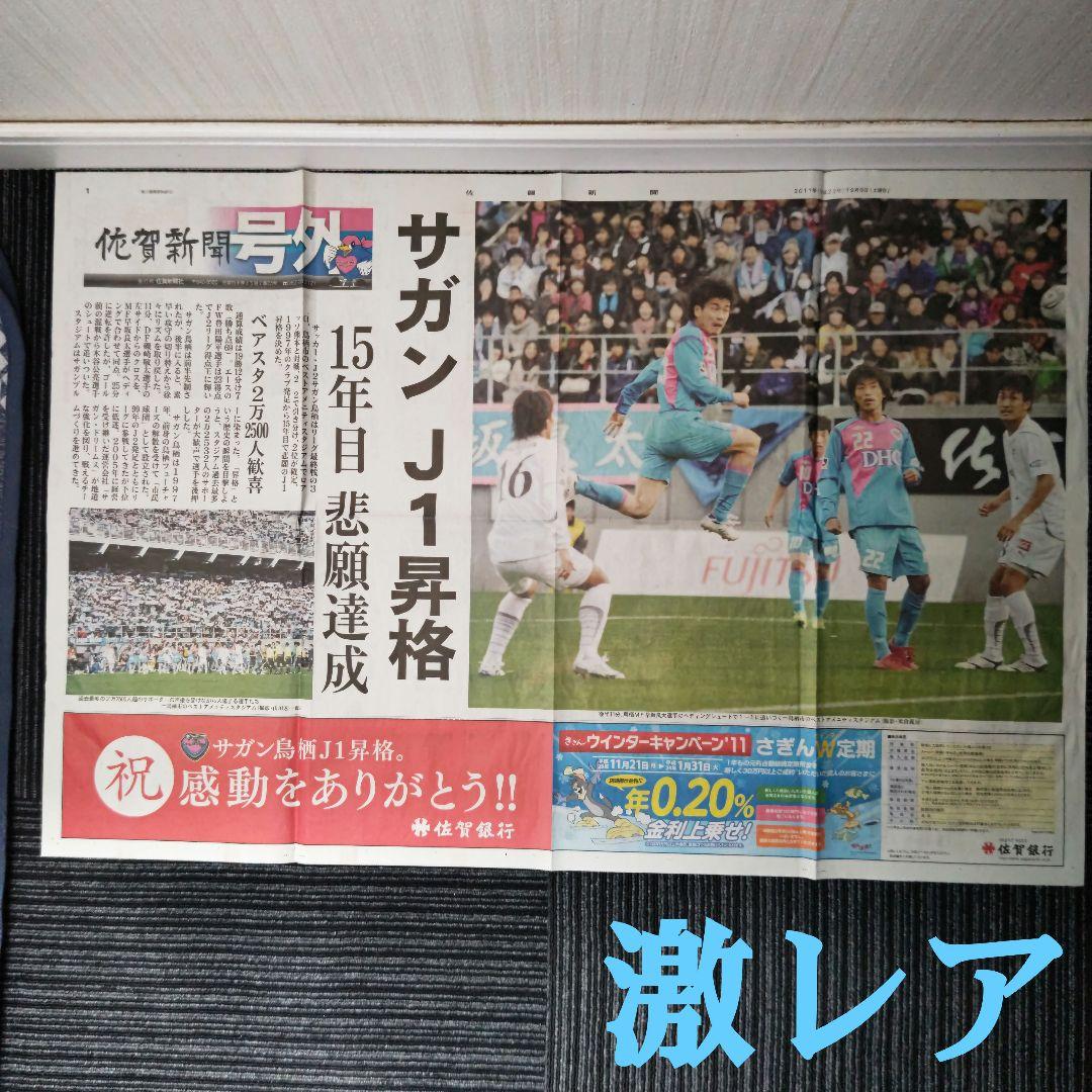 ※【激レア】サガン鳥栖　J1昇格決定時の号外　翌日の佐賀新聞