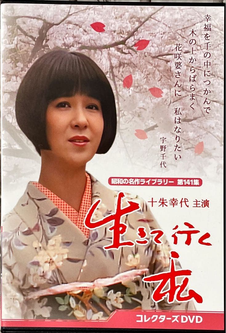 昭和の名作ライブラリー 第141集 生きて行く私 コレクターズDVD〈3枚組〉