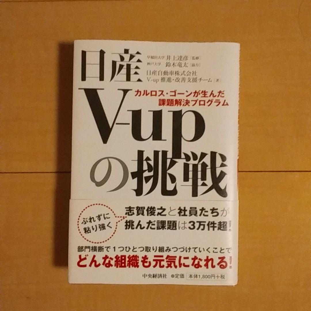 カルロスゴーンが生んだ課題解決プログラム　日産Ｖーupの挑戦