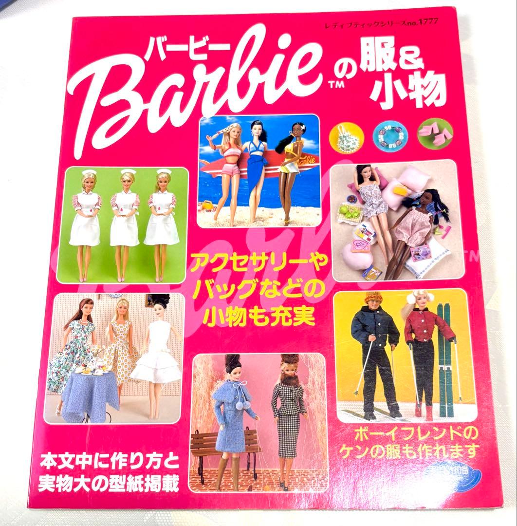 バービーの服&小物の本