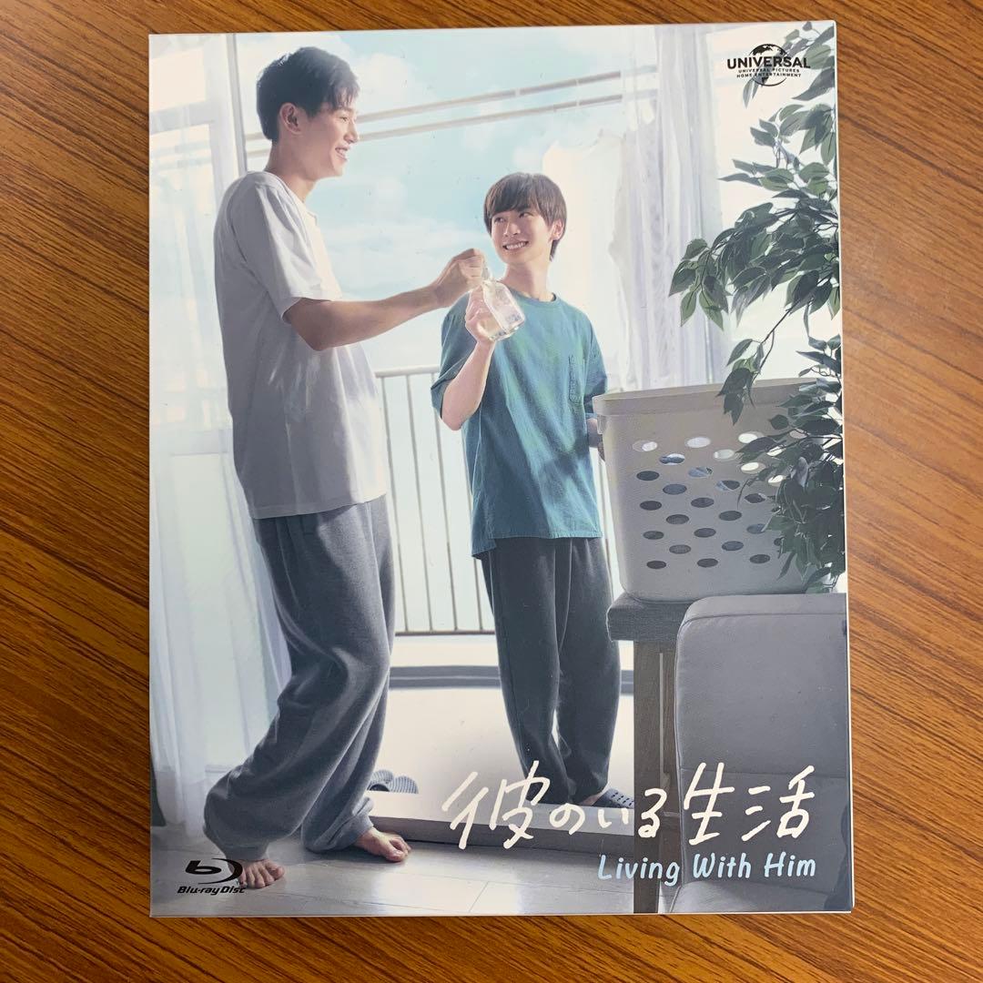 彼のいる生活 Blu-ray BOX 直筆サイン入り 佐藤瑠雅×坂井翔