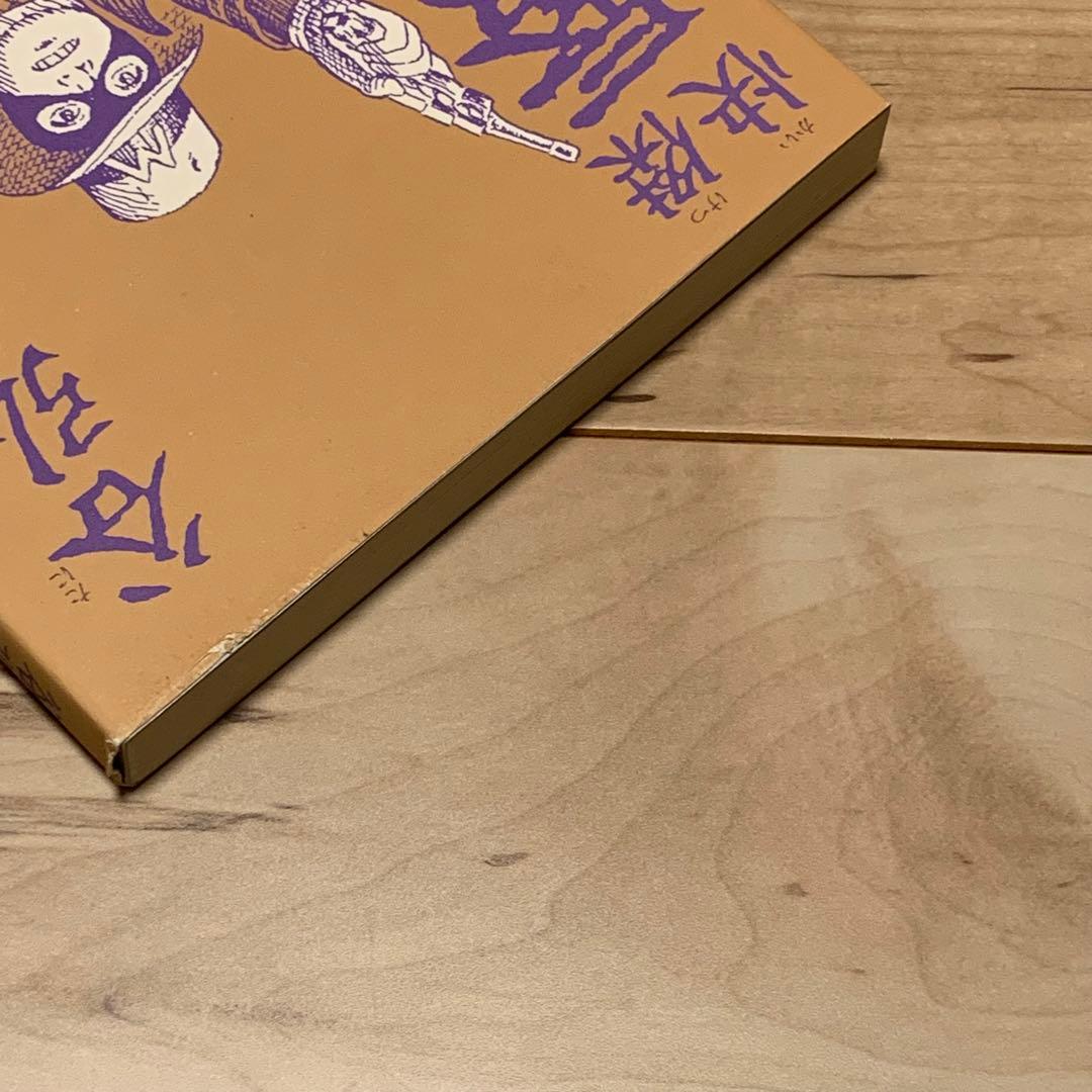 サイン入り 初版帯付 谷弘兒 怪傑 蜃氣樓 ミラージュ 連続活劇漫画 青林工藝社