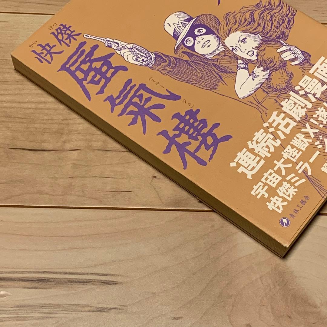 サイン入り 初版帯付 谷弘兒 怪傑 蜃氣樓 ミラージュ 連続活劇漫画 青林工藝社