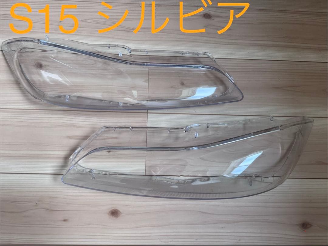 S15 シルビア　SILVIA ヘッドライト レンズ　リペア　前期　後期