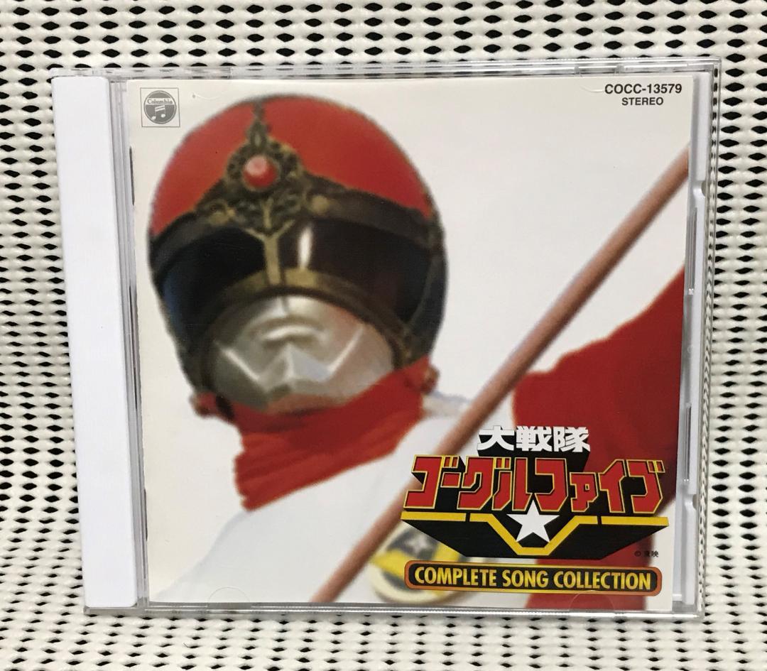 大戦隊ゴーグルファイブ COMPLETE SONG COLLECTION