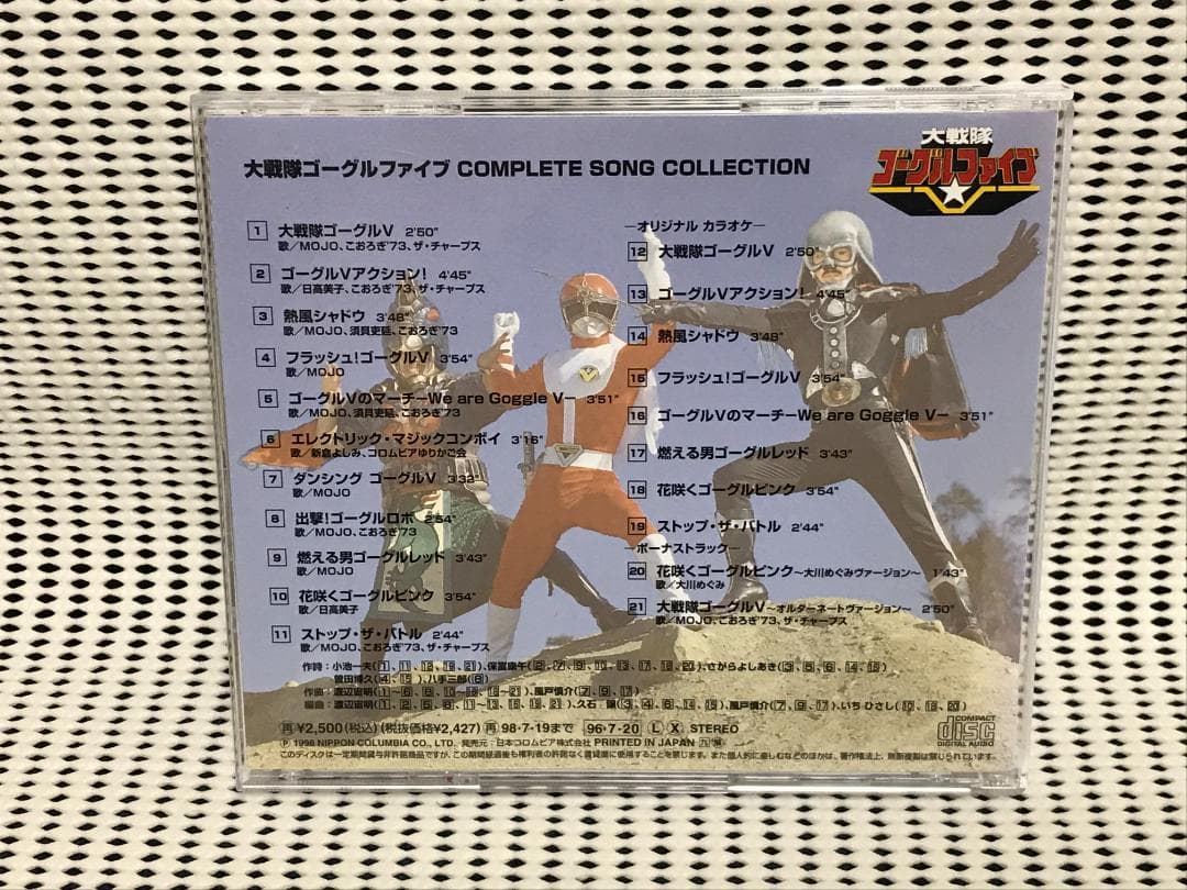 大戦隊ゴーグルファイブ COMPLETE SONG COLLECTION