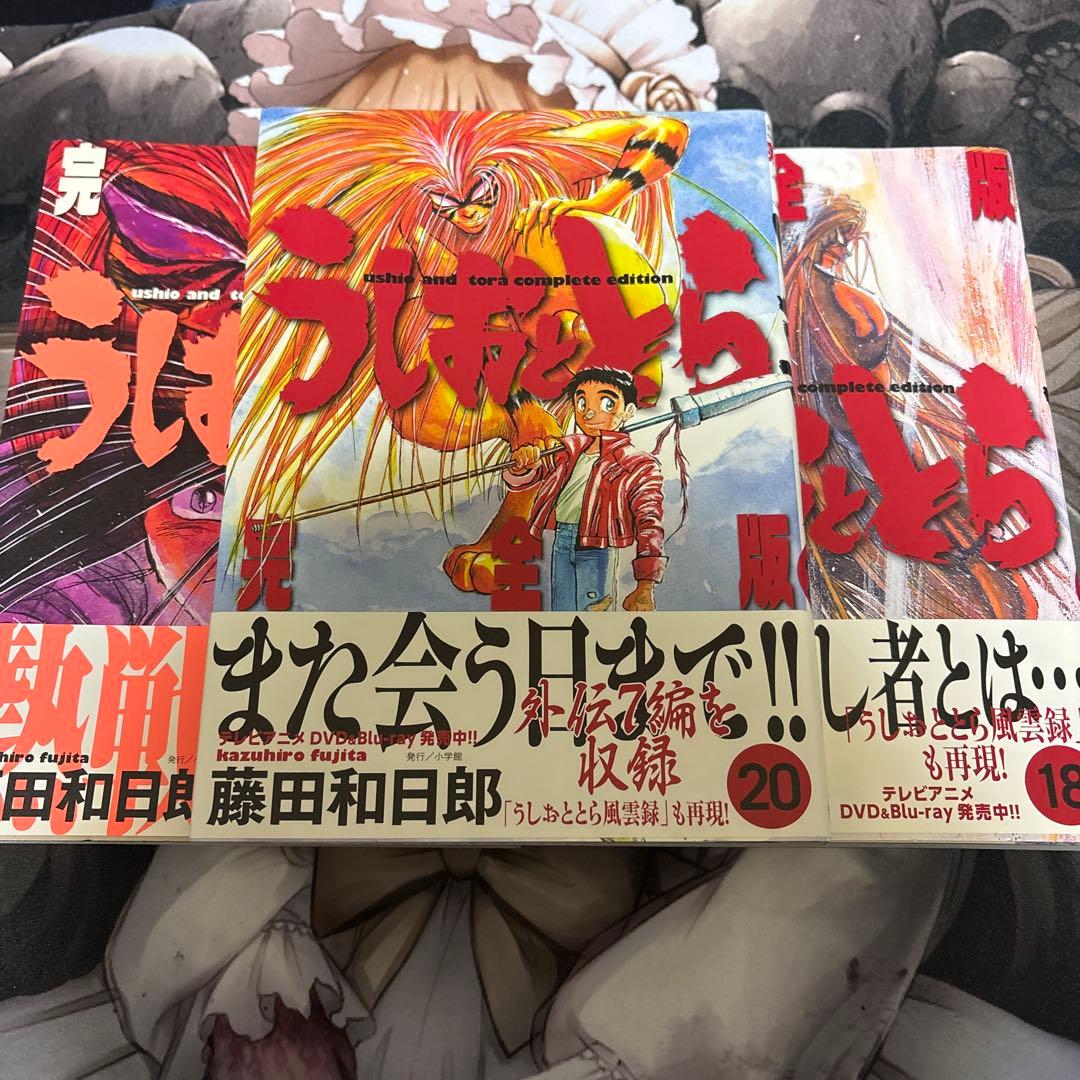 全初版　うしおととら 完全版 18-20巻セット 3冊セット　帯付き