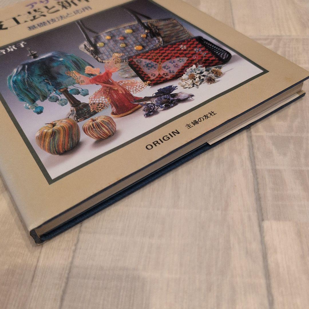 生花工芸と針仕事 川合京子著