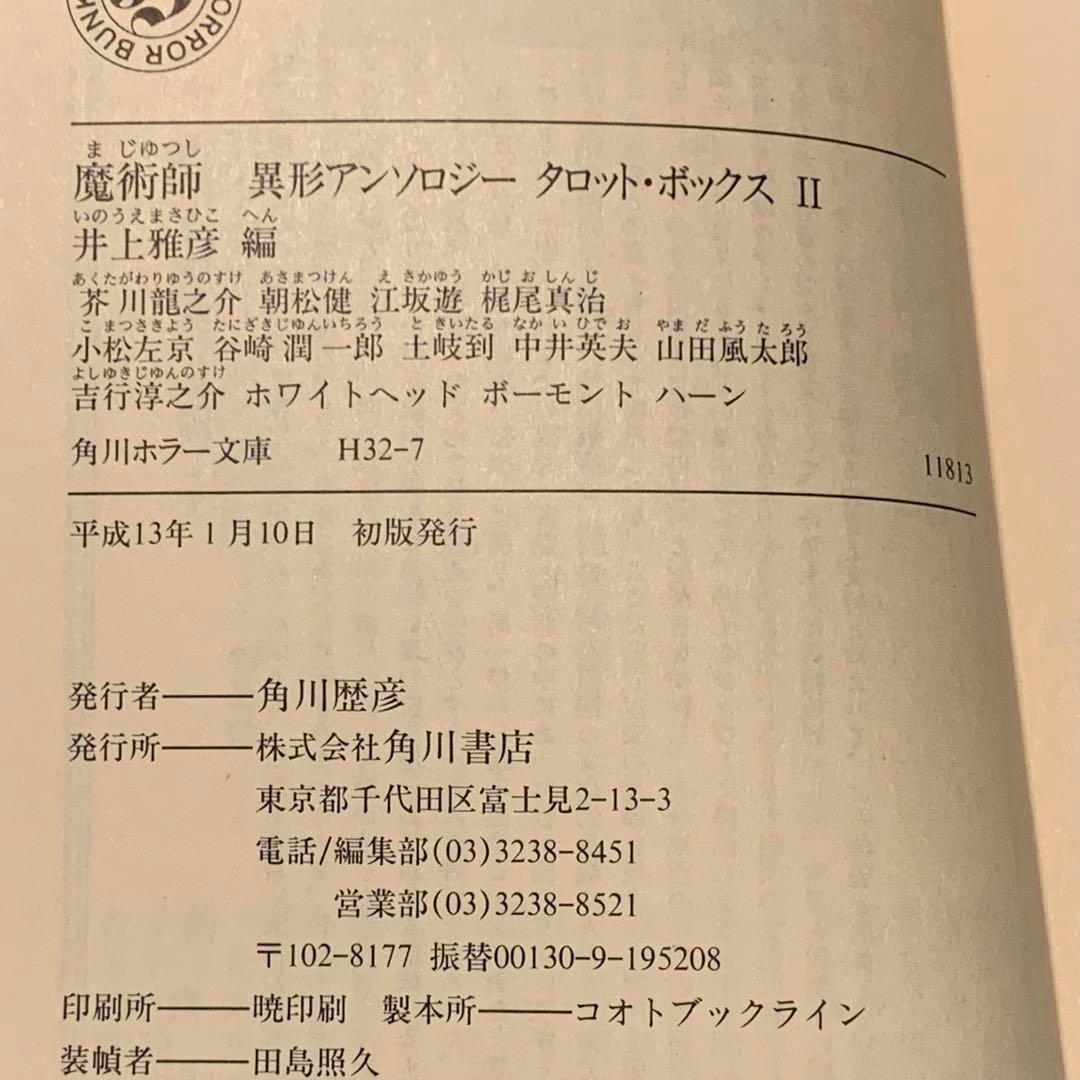 初版set 井上雅彦 編 異形アンソロジー タロット・ボックス 角川ホラー文庫