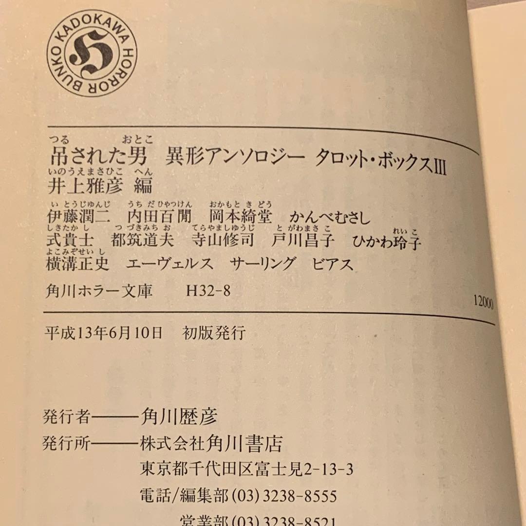 初版set 井上雅彦 編 異形アンソロジー タロット・ボックス 角川ホラー文庫