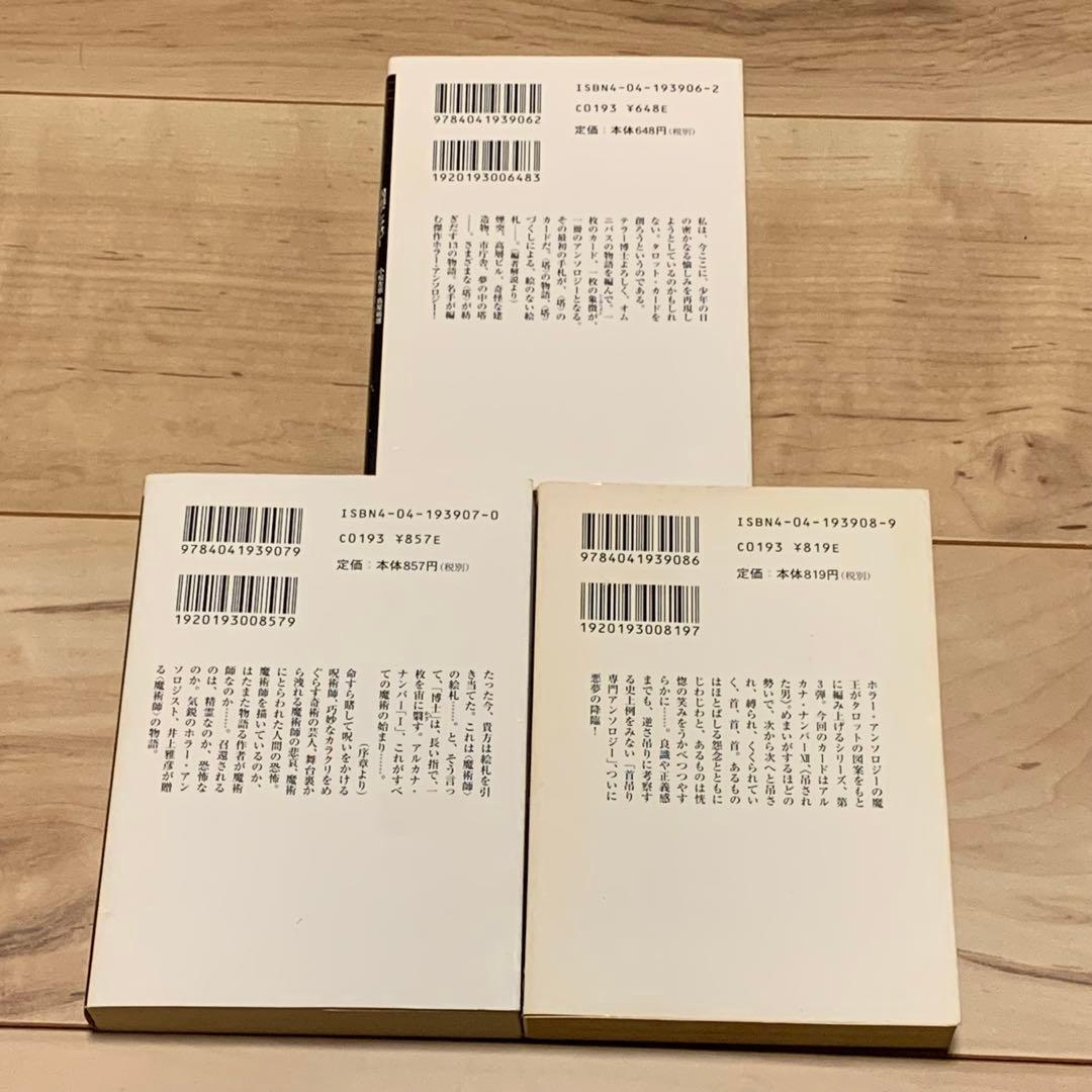 初版set 井上雅彦 編 異形アンソロジー タロット・ボックス 角川ホラー文庫