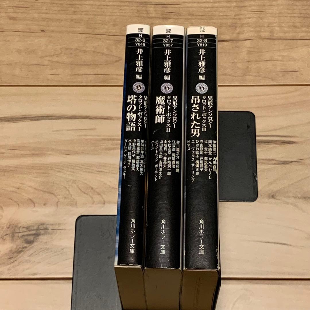 初版set 井上雅彦 編 異形アンソロジー タロット・ボックス 角川ホラー文庫