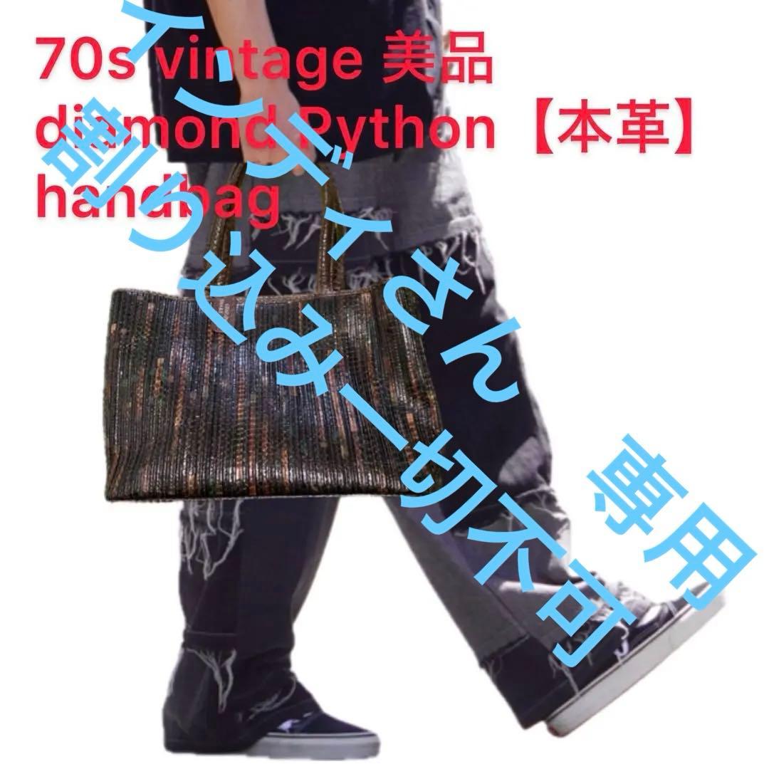 70s 美品diamond Python handbag シリアル付　希少