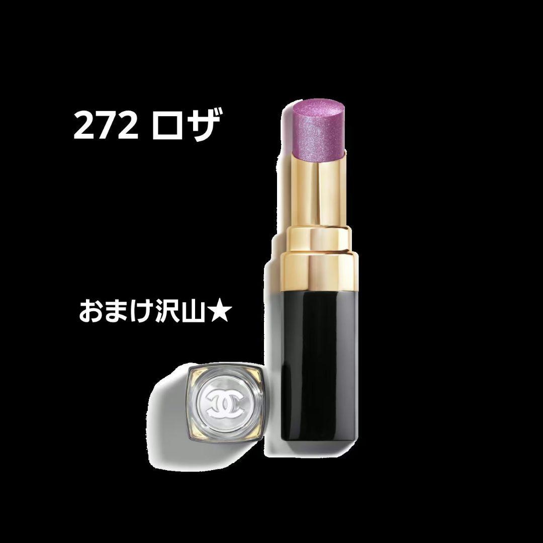 シャネル ルージュココフラッシュ272 ロザ　クレ・ド・ポー　サンプル９つ