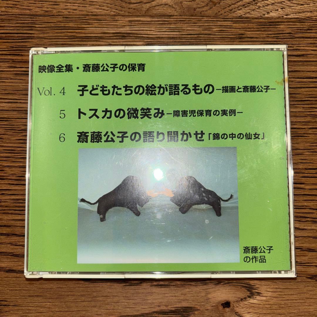 映像全集.斉藤公子の保育　DVDvol.①②③④⑤⑥