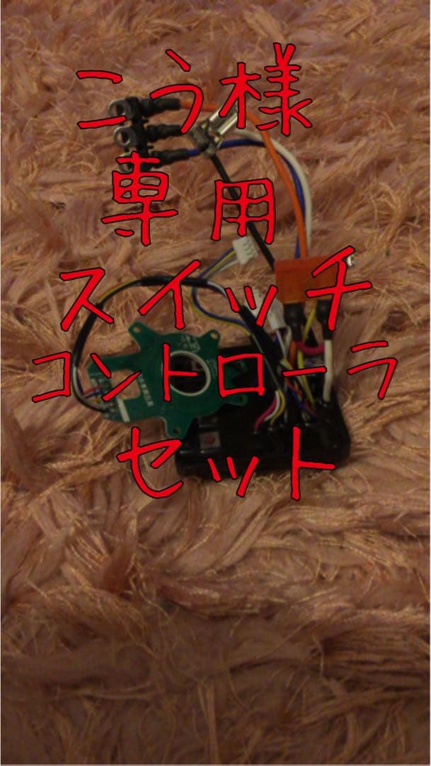 こうコントローラ、スイッチセット