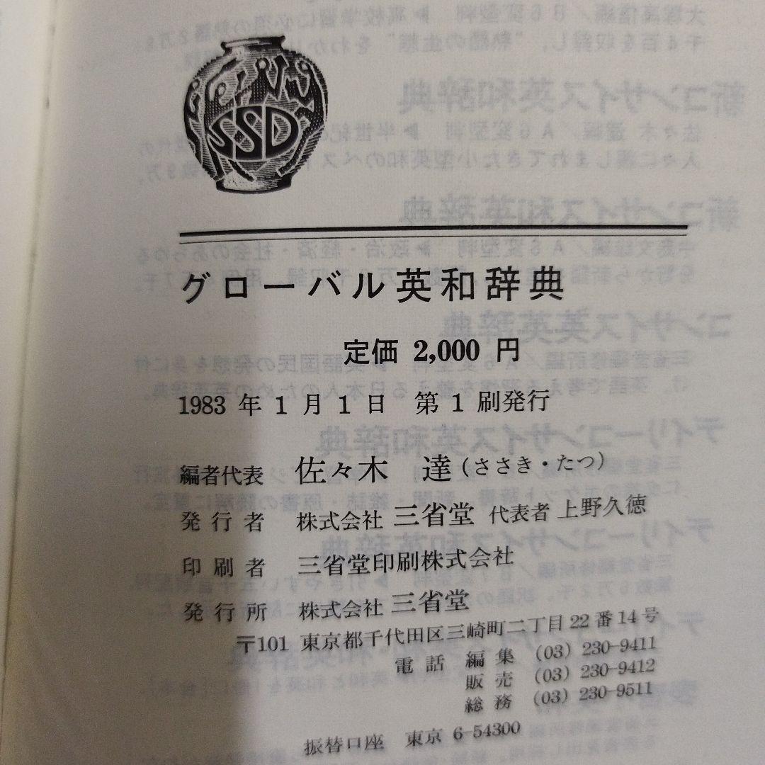 【初版本】グローバル英和辞典　三省堂1983年　佐々木達編