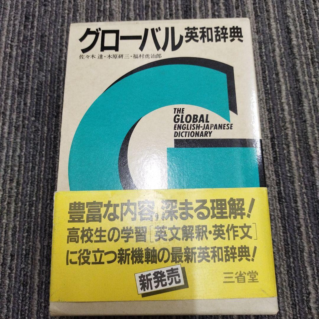 【初版本】グローバル英和辞典　三省堂1983年　佐々木達編