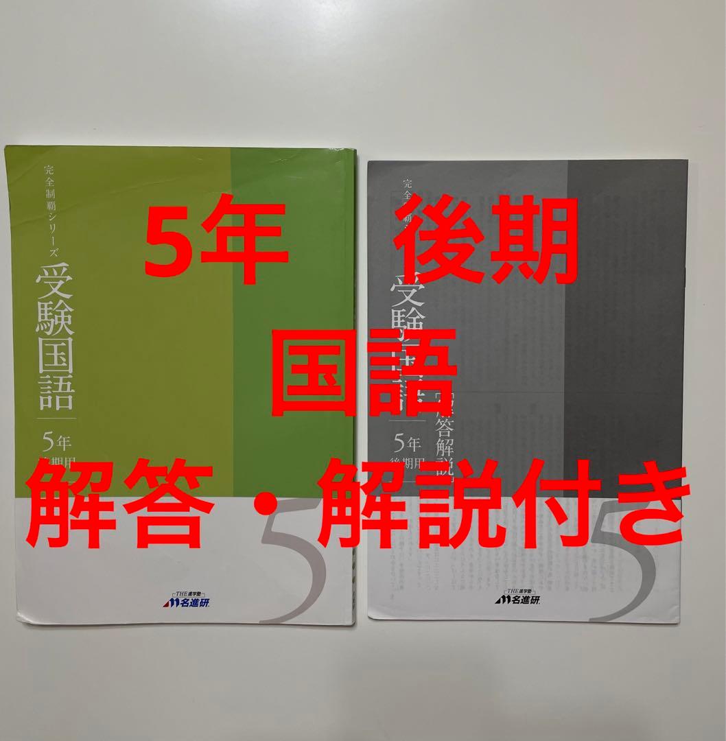 名進研　5年生　後期　国語　完全制覇
