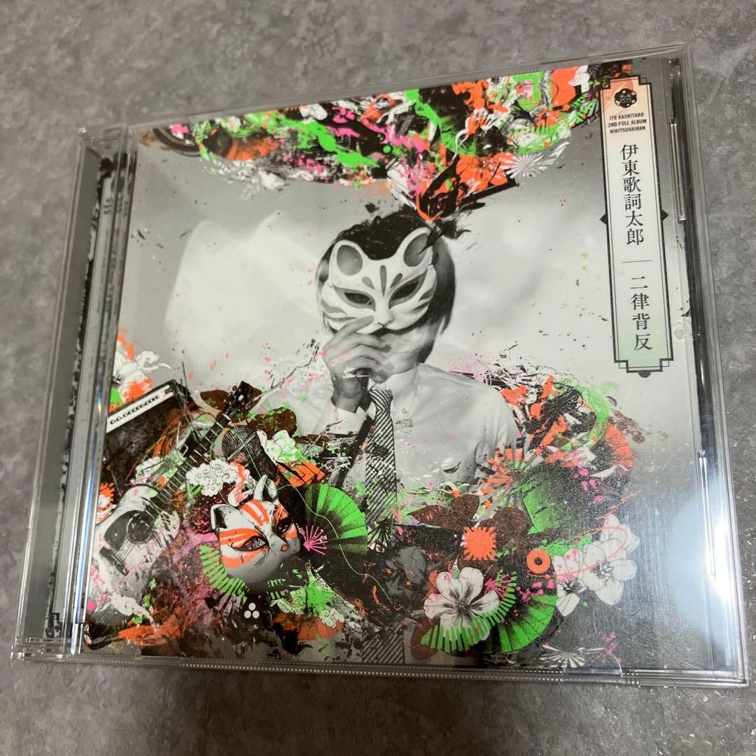 まとめ売り 伊東歌詞太郎 CD