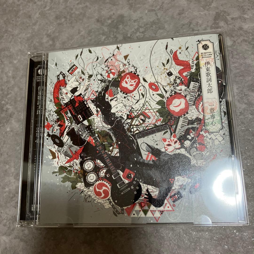 まとめ売り 伊東歌詞太郎 CD