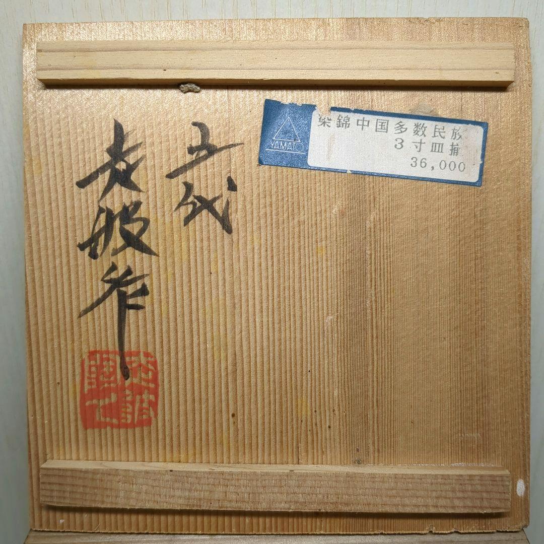 走破窯　希少　五代　佐藤走破作　染錦中国多数民族綿網文　三寸皿　小皿揃