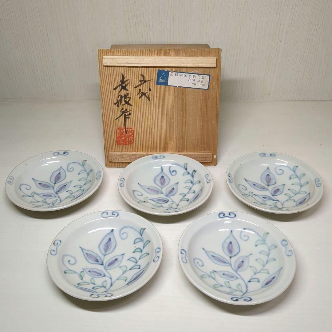 走破窯　希少　五代　佐藤走破作　染錦中国多数民族綿網文　三寸皿　小皿揃