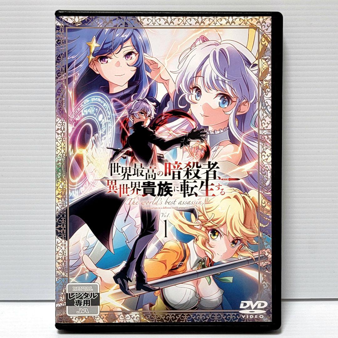 【新品ケース収納】世界最高の暗殺者、異世界貴族に転生する レンタルDVD 完結