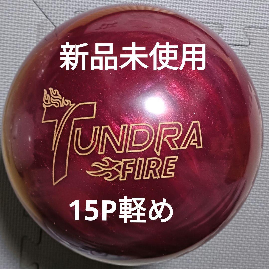 【新品未使用】TUNDRA FIRE タンドラ ファイア15ポンド軽め
