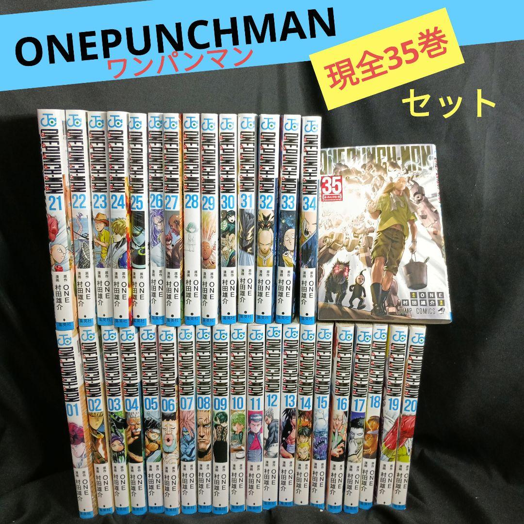 ONEPUNCHMAN ワンパンマン現全35巻セット