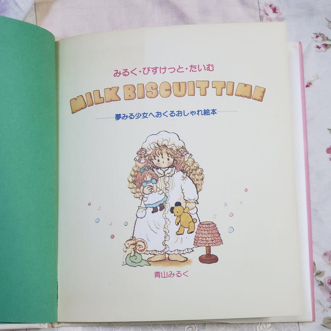 MILK BISCUIT TIME 　青山みるく　みるくびすけっとたいむ