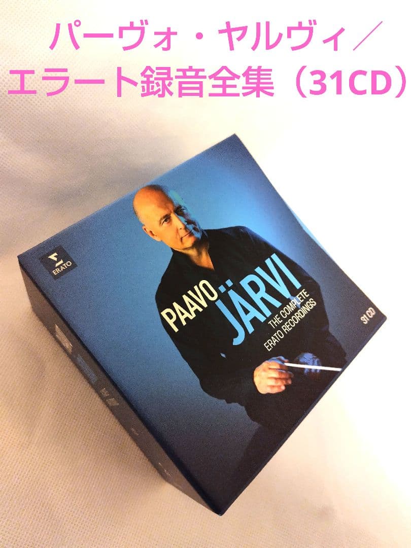 パーヴォ・ヤルヴィ／エラート録音全集（31CD）