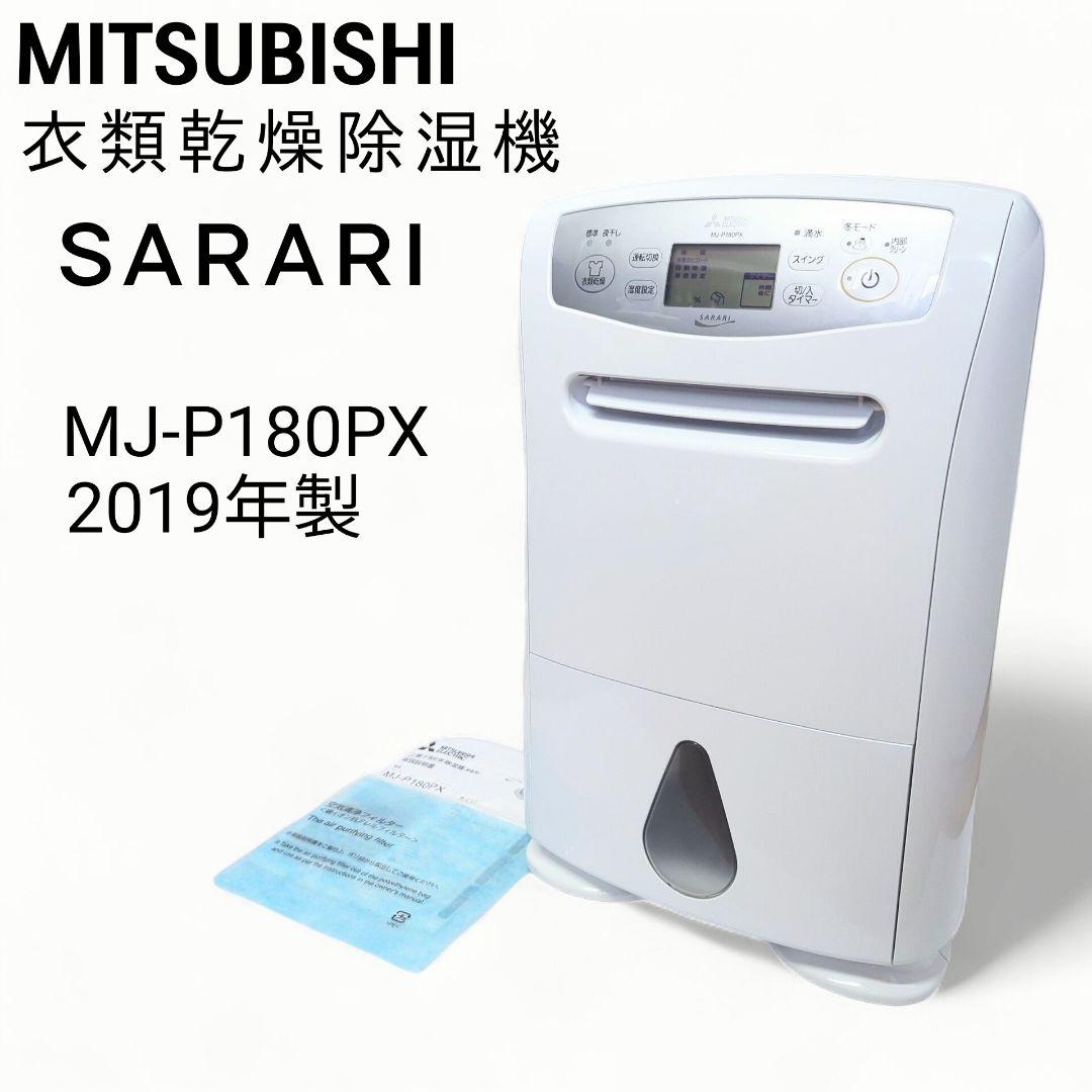 MITSUBISHI 衣類乾燥除湿機 SARARI MJ-P180PX 除湿機