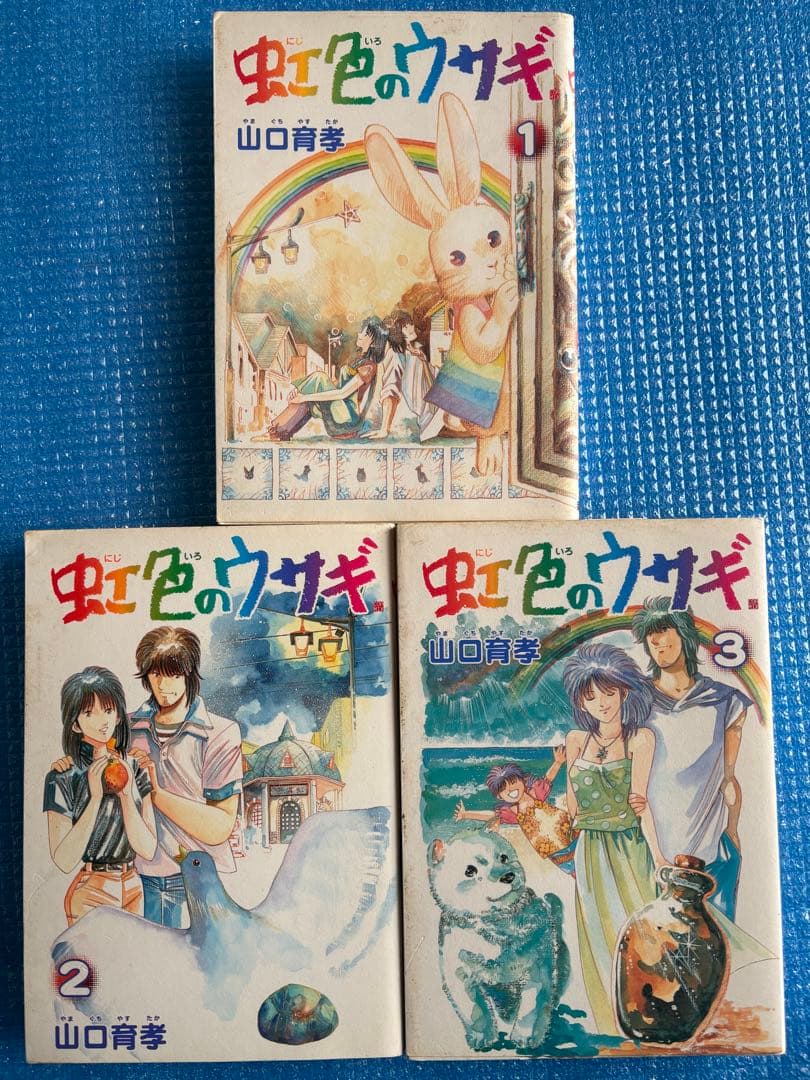 【稀少・初版・全巻セット】虹色のウサギ1~3 山口育孝 新潮社　コミックバンチ