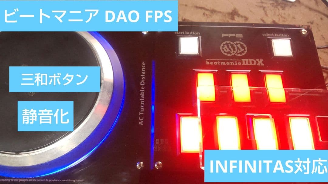 ビートマニア DAO FPS 三和ボタン 静音化INFINITAS可 EMP付