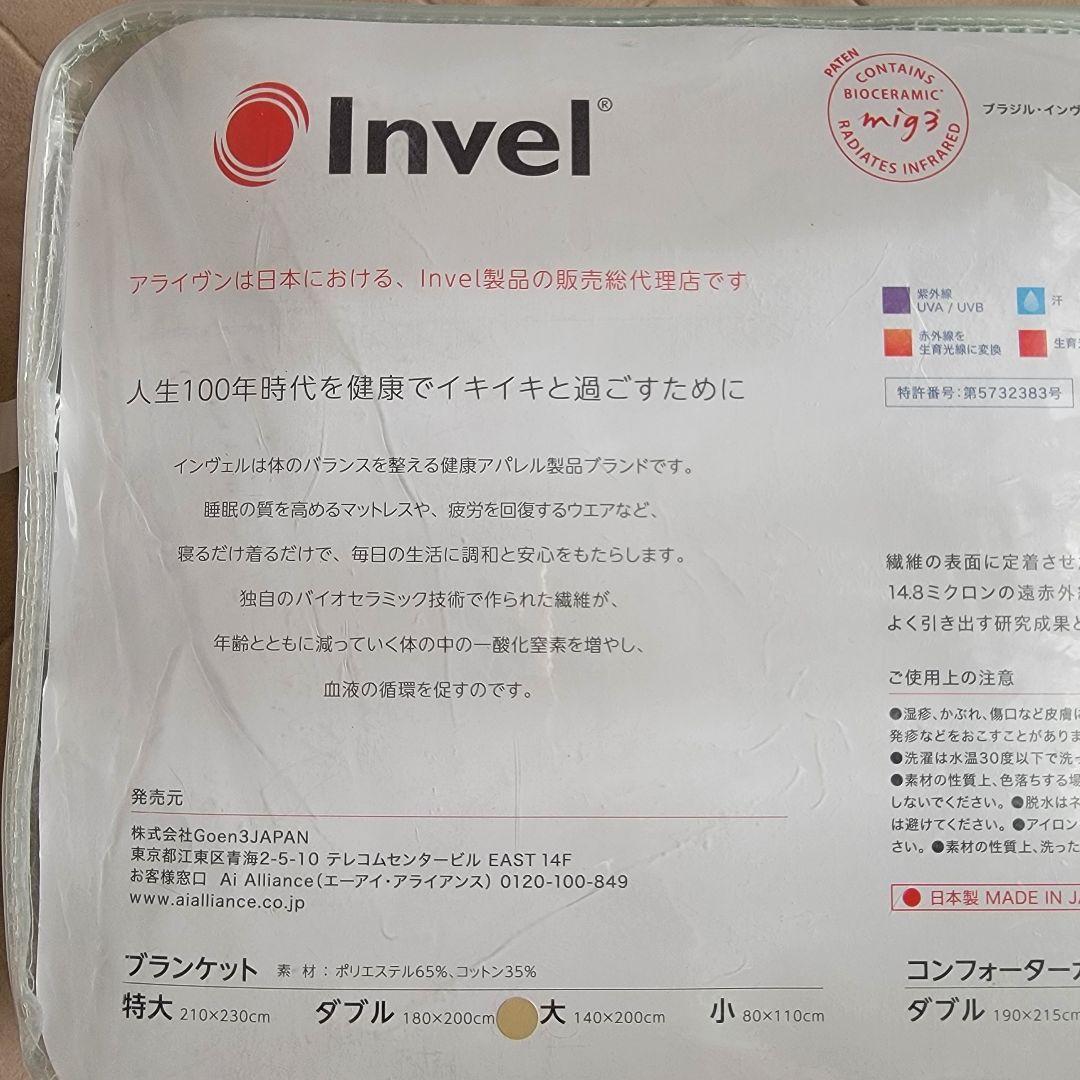 インベル アライヴン バイオセラミック MIG３ ブランケット（大） グリーン