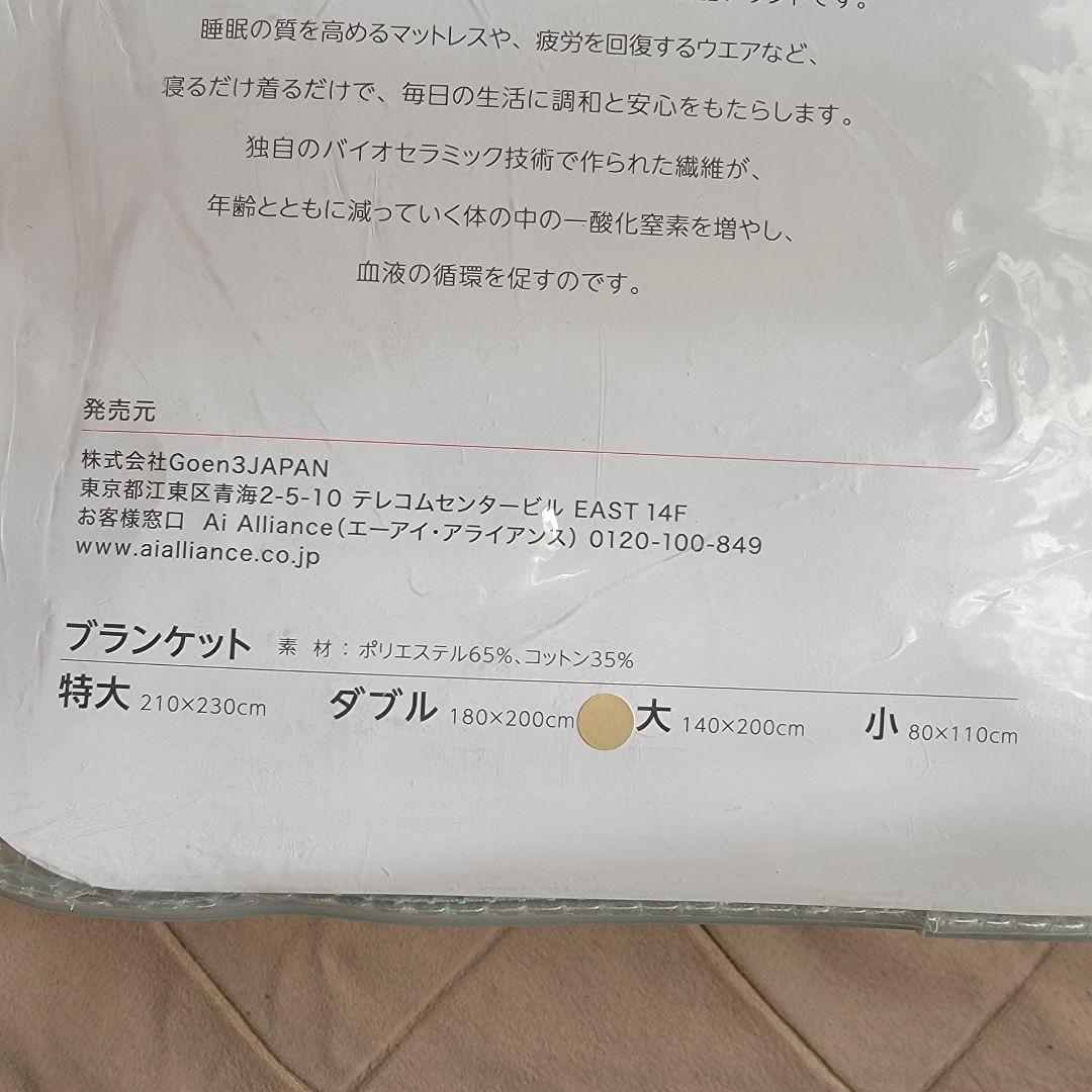 インベル アライヴン バイオセラミック MIG３ ブランケット（大） グリーン