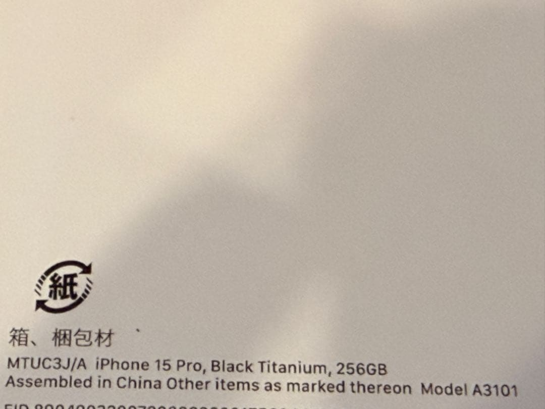 Apple iPhone15Pro ブラックチタニウム 256GB