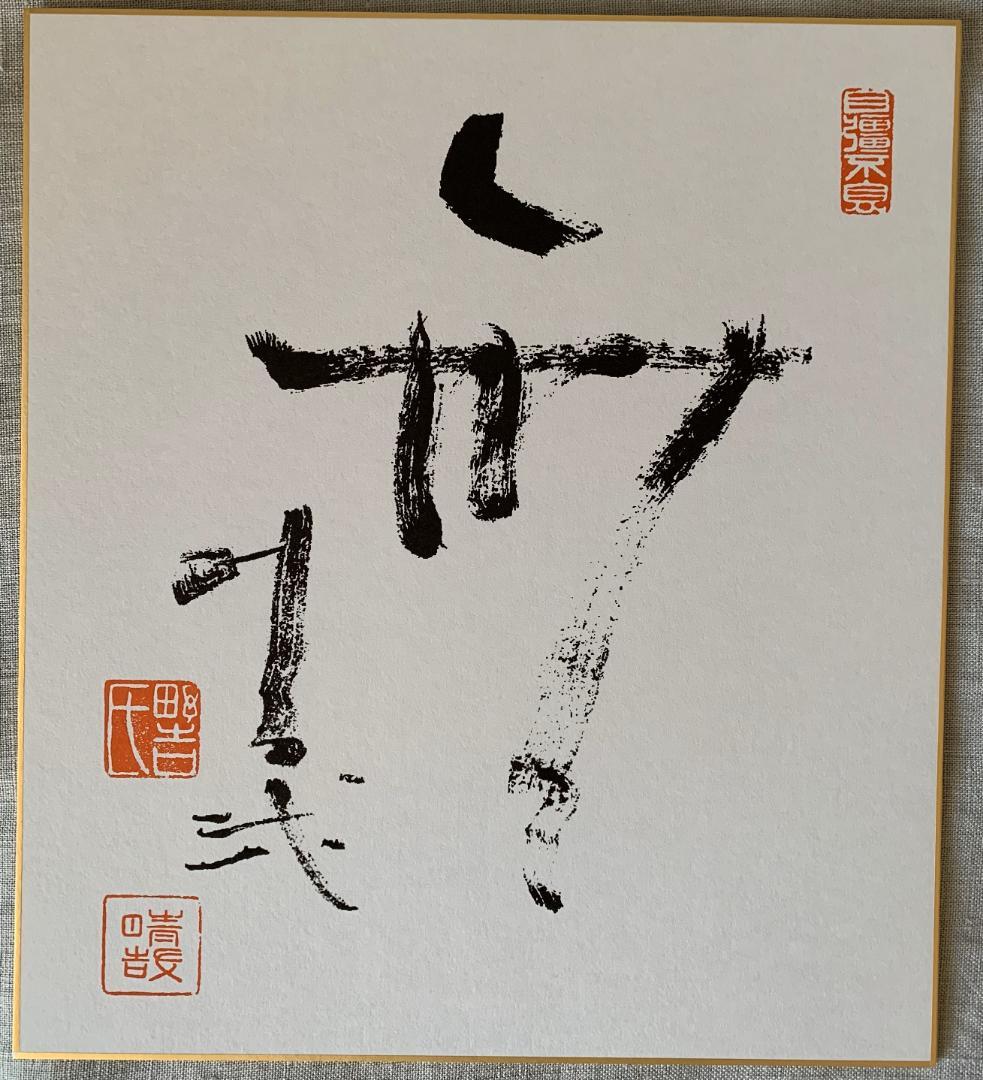 野口晴哉著　『整体操法読本』（合本完本）＆　色紙「無」