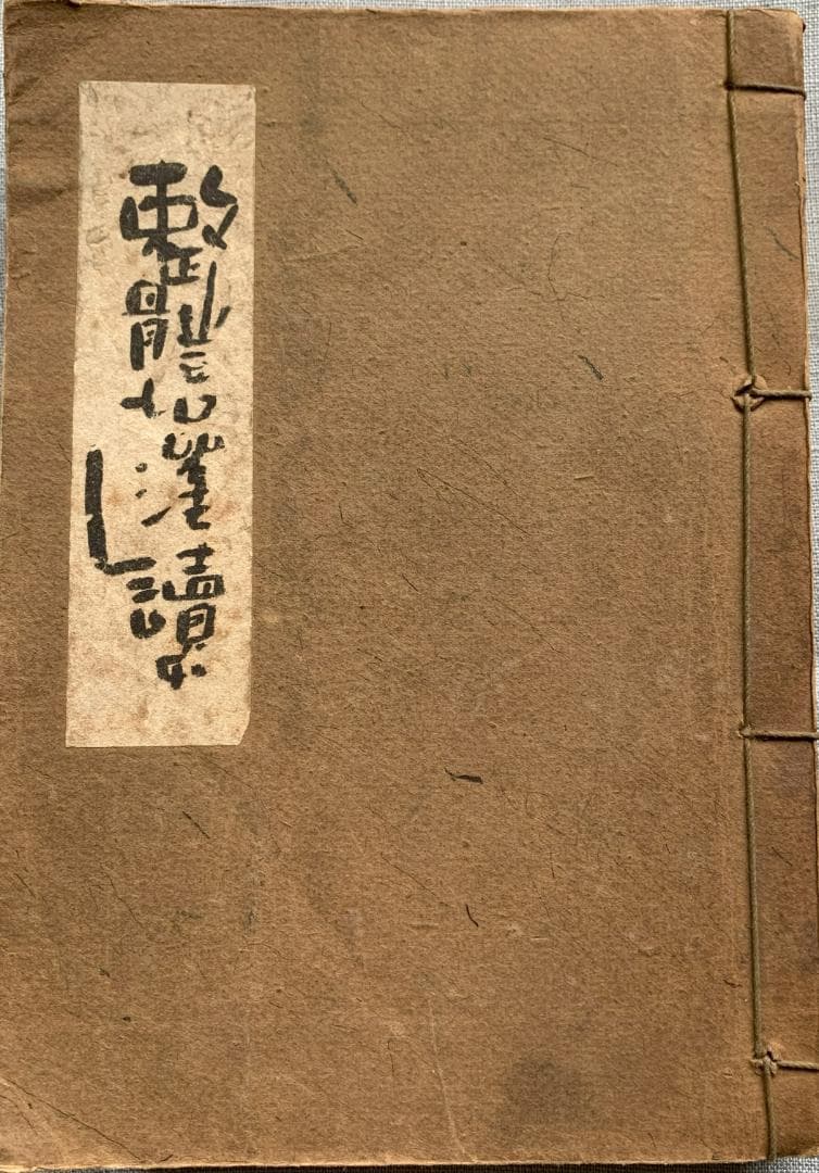 野口晴哉著　『整体操法読本』（合本完本）＆　色紙「無」