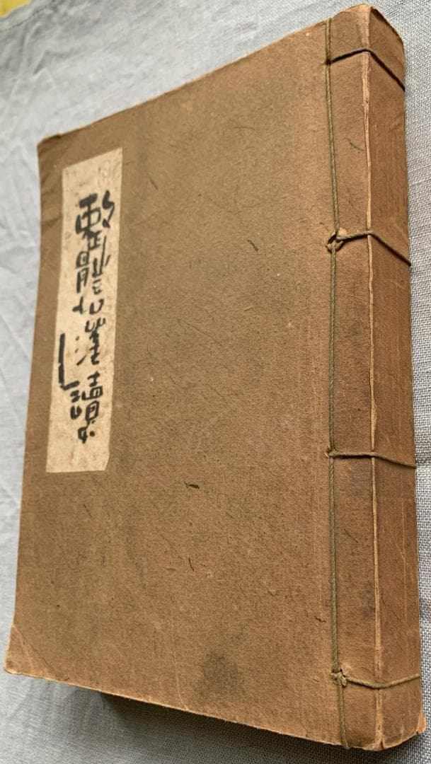野口晴哉著　『整体操法読本』（合本完本）＆　色紙「無」