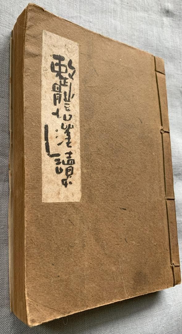 野口晴哉著　『整体操法読本』（合本完本）＆　色紙「無」