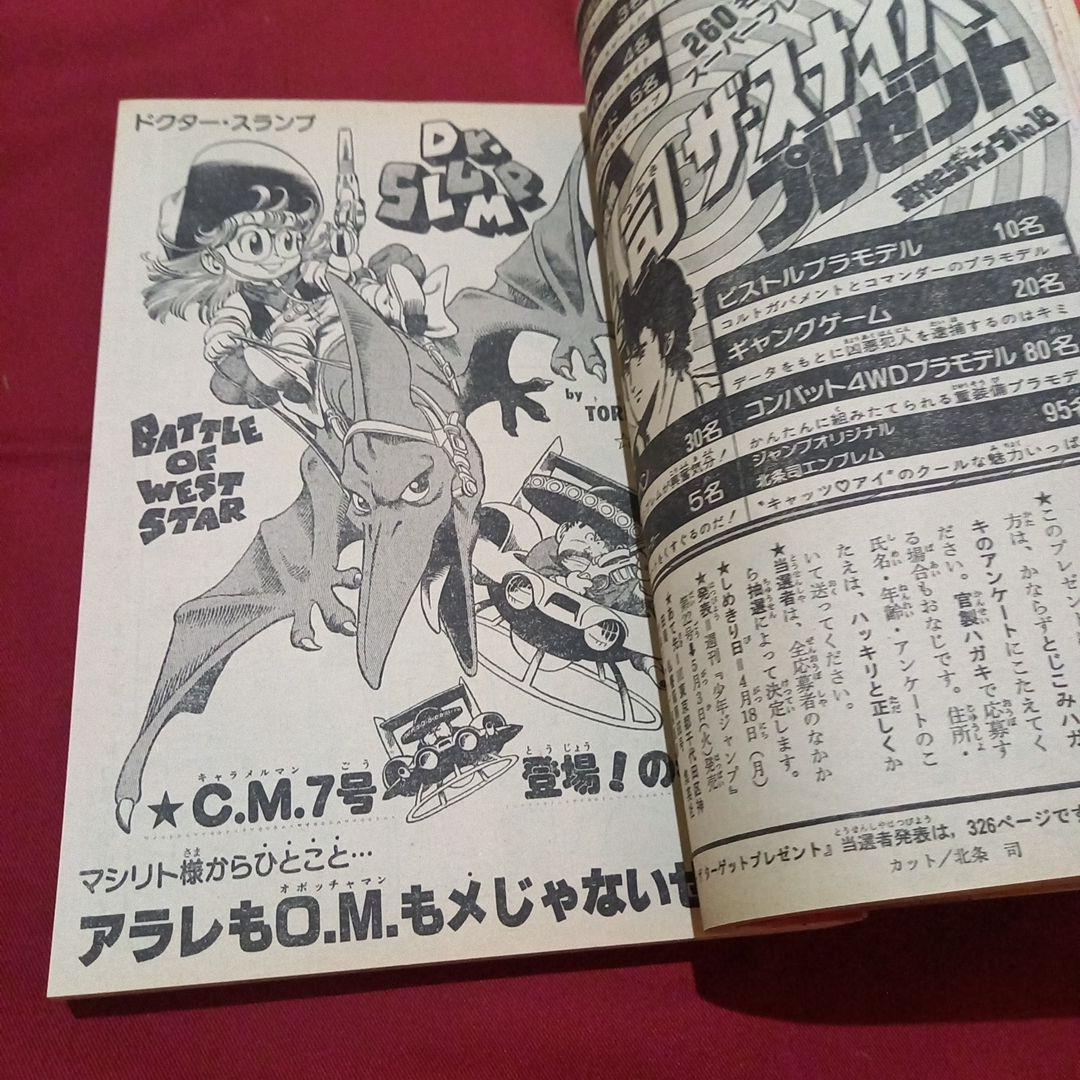 【当時物美品】週刊 少年 ジャンプ 1983年18号 漫画 アニメ