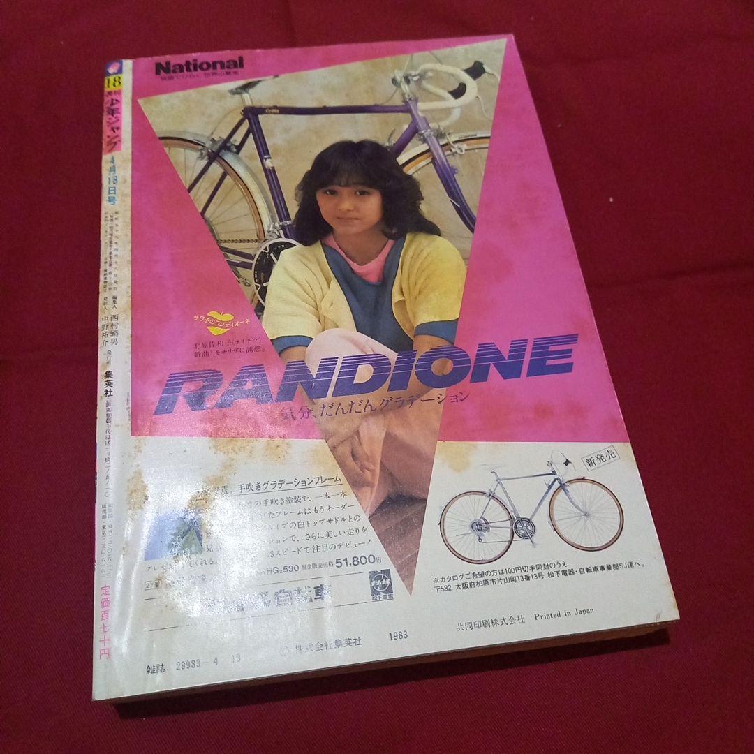 【当時物美品】週刊 少年 ジャンプ 1983年18号 漫画 アニメ