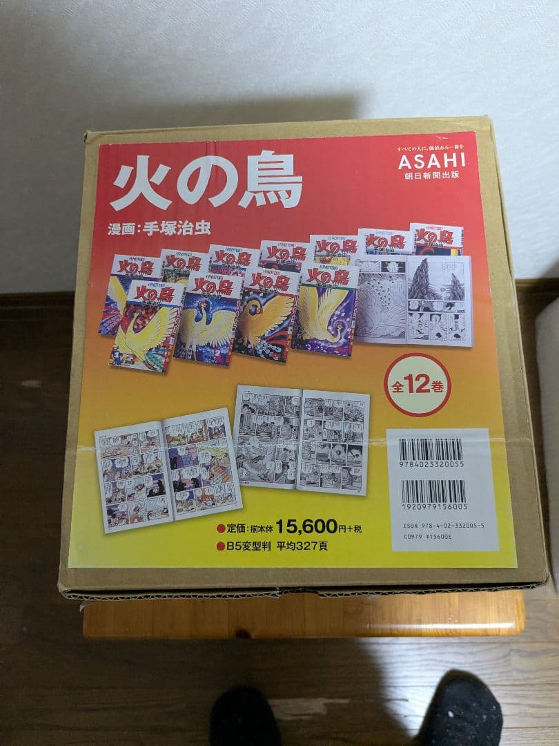 火の鳥　朝日新聞出版　全巻(外箱入り)