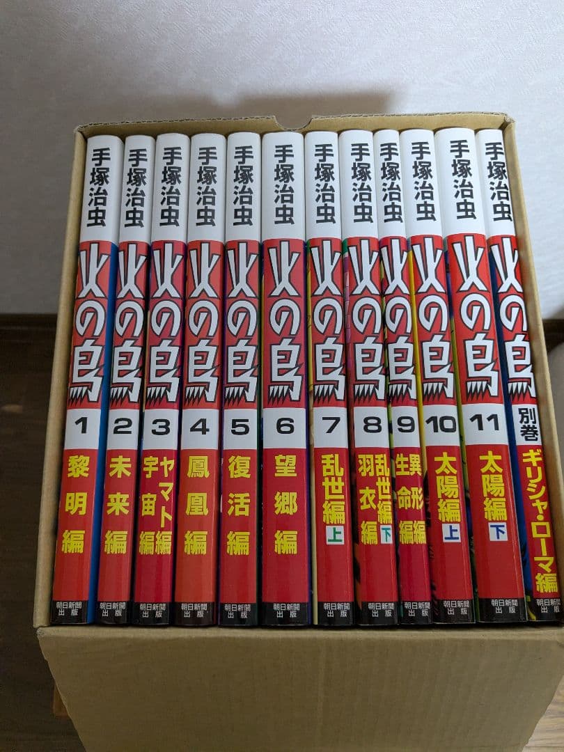 火の鳥　朝日新聞出版　全巻(外箱入り)